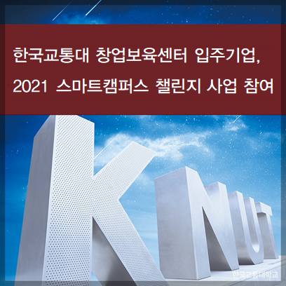 한국교통대 창업보육센터 입주기업 '2021 스마트캠퍼스 챌린지' 사업 참여