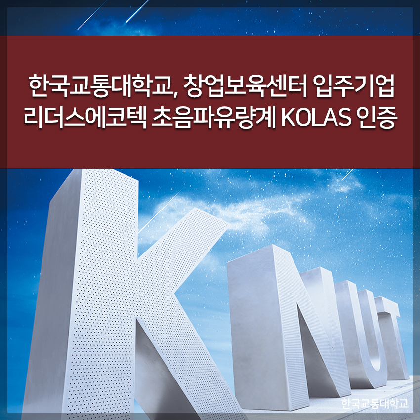 한국교통대, 창업보육센터 입주기업 리더스에코텍 초음파유량계 KOLAS 인증