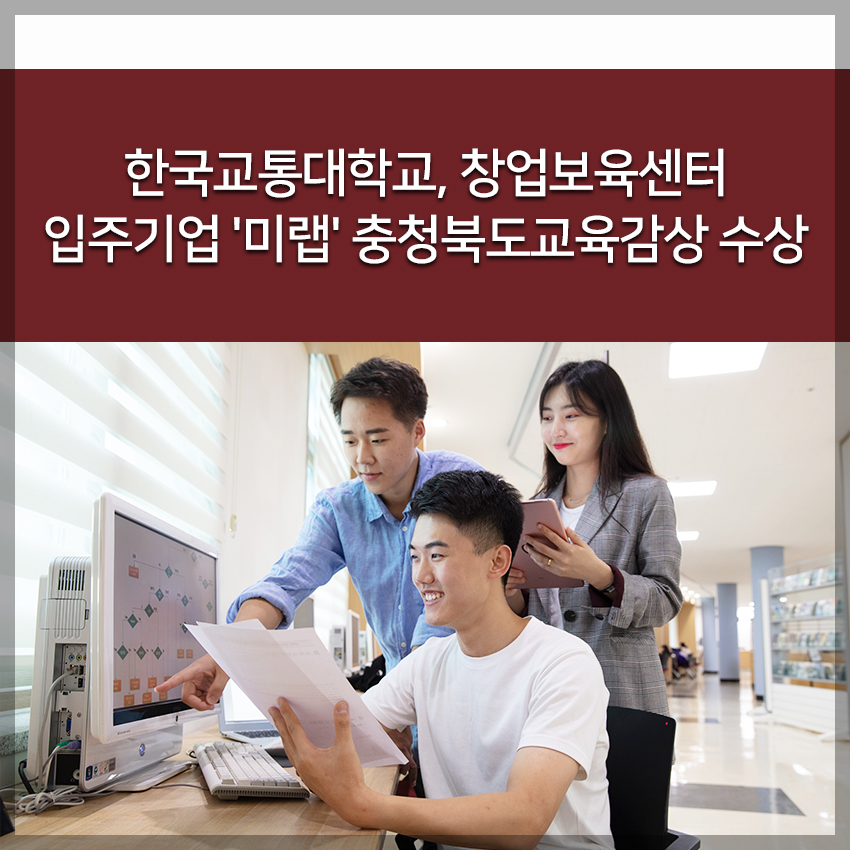 한국교통대학교, 창업보육센터 입주기업 '미랩' 충청북도교육감상 수상