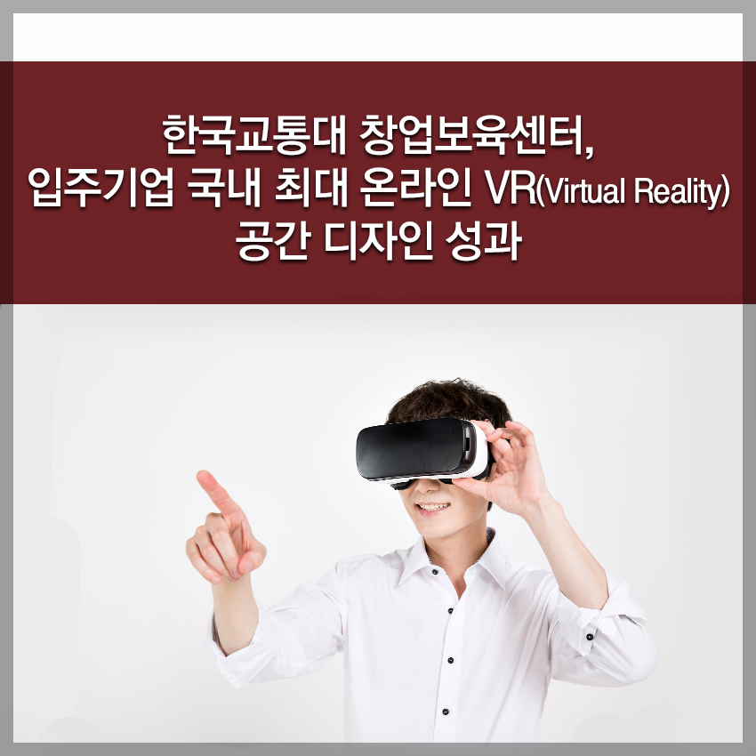 한국교통대 창업보육센터, 입주기업 국내 최대 온라인 VR(Virtual Reality) 공간 디자인 성과